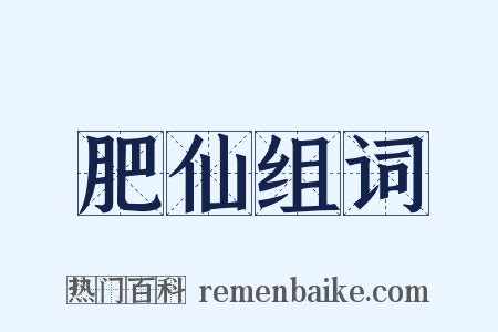 肥仙组词是什么意思的图片